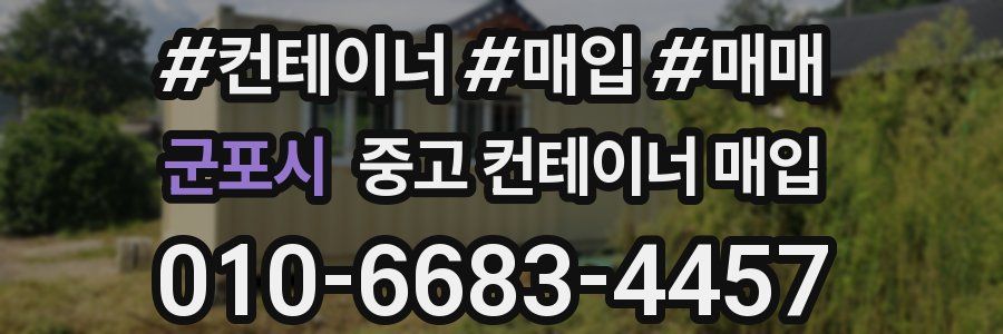 군포시 중고 컨테이너 매입