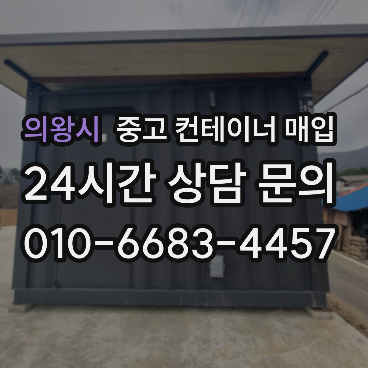 의왕시 중고 컨테이너 매입