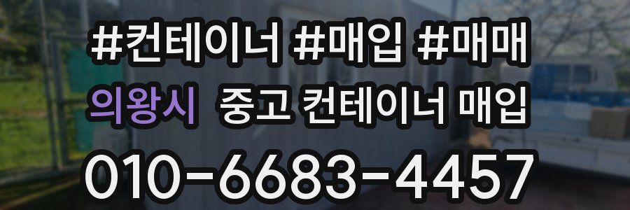 의왕시 중고 컨테이너 매입