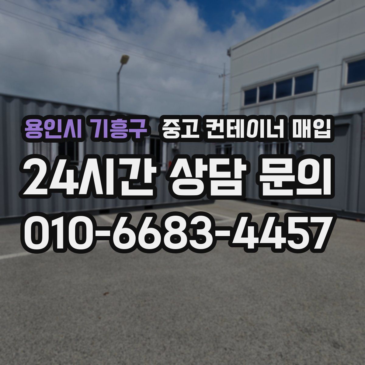 용인시 기흥구 중고 컨테이너 매입