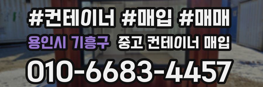 용인시 기흥구 중고 컨테이너 매입
