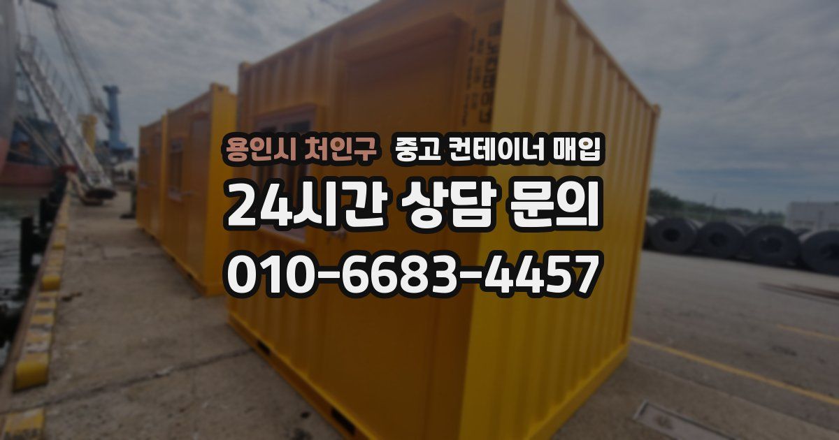용인시 처인구 중고 컨테이너 매입