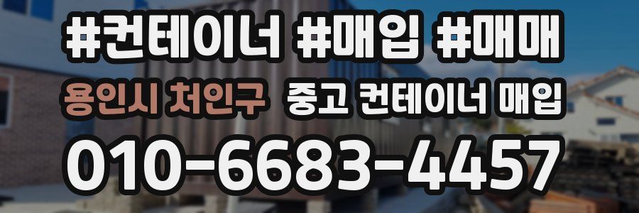 용인시 처인구 중고 컨테이너 매입