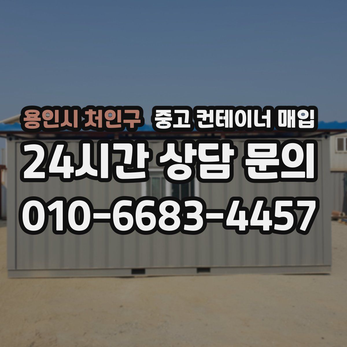 용인시 처인구 중고 컨테이너 매입