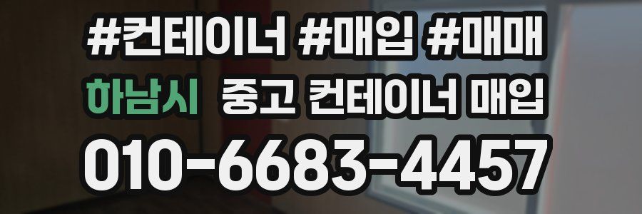 하남시 중고 컨테이너 매입