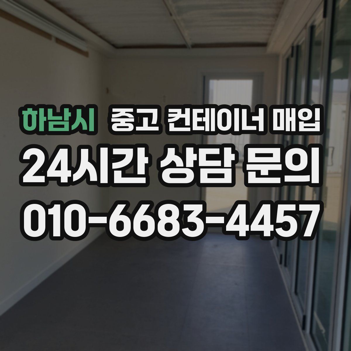 하남시 중고 컨테이너 매입