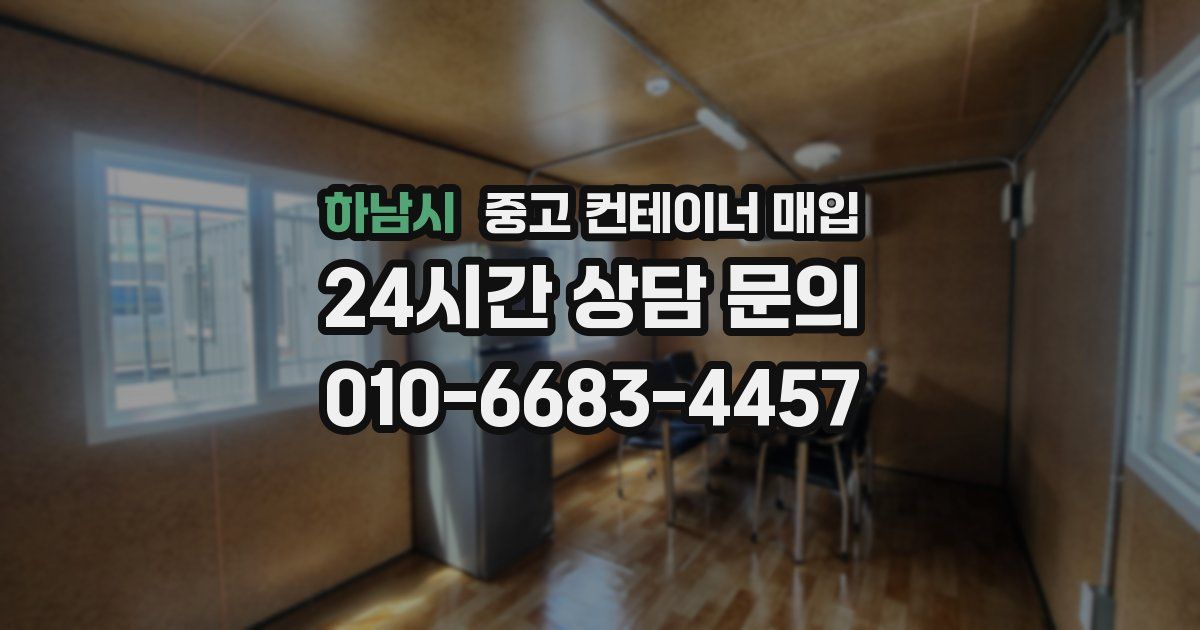 하남시 중고 컨테이너 매입