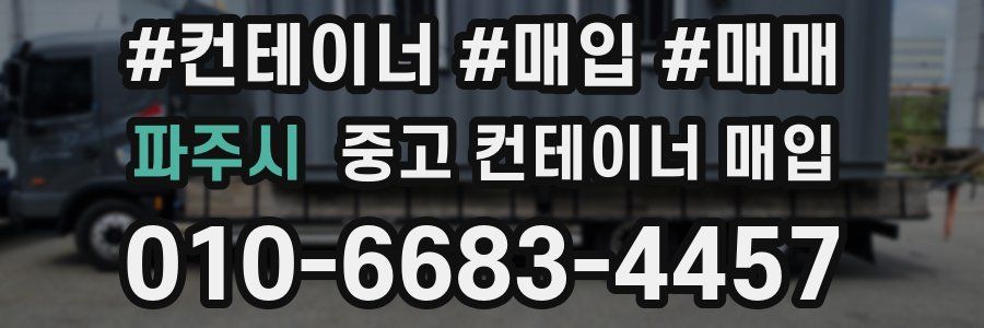 파주시 중고 컨테이너 매입