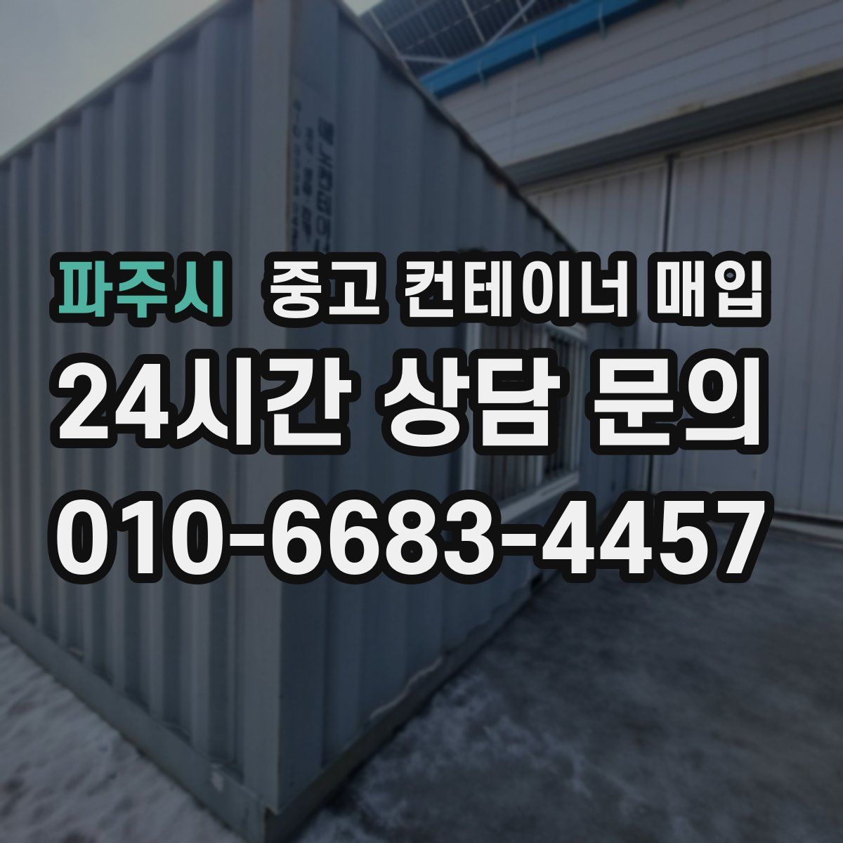 파주시 중고 컨테이너 매입