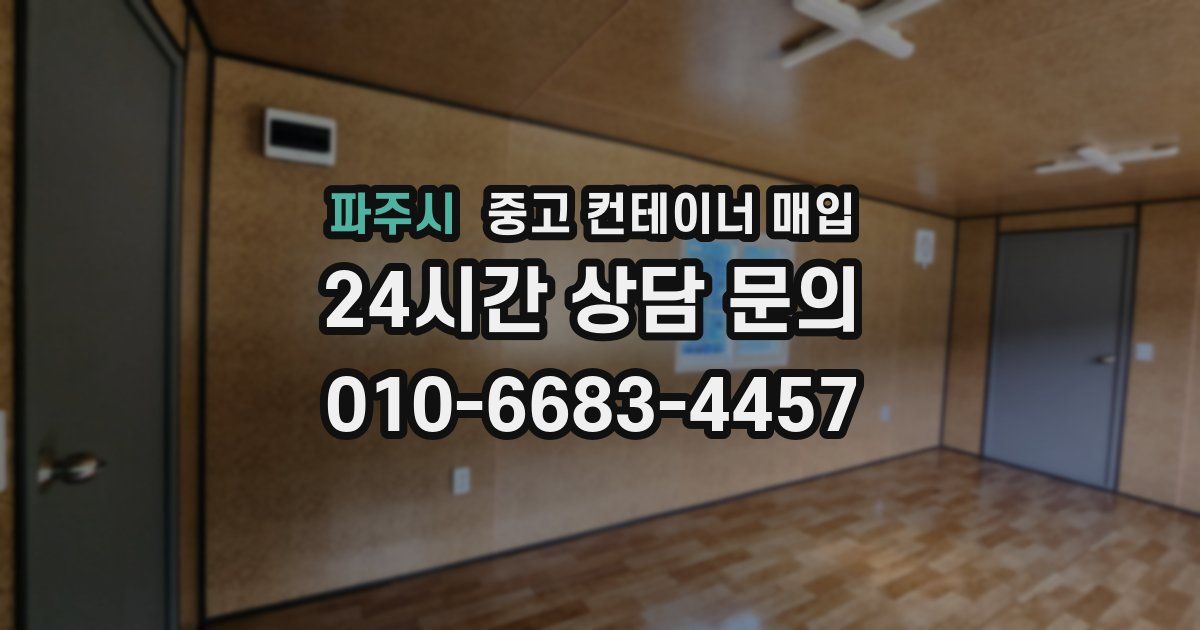 파주시 중고 컨테이너 매입