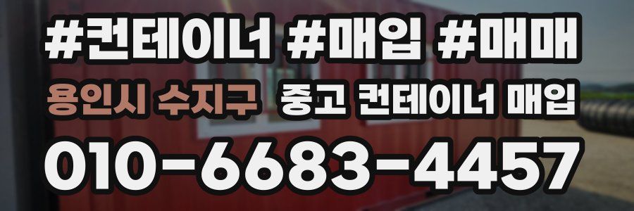 용인시 수지구 중고 컨테이너 매입
