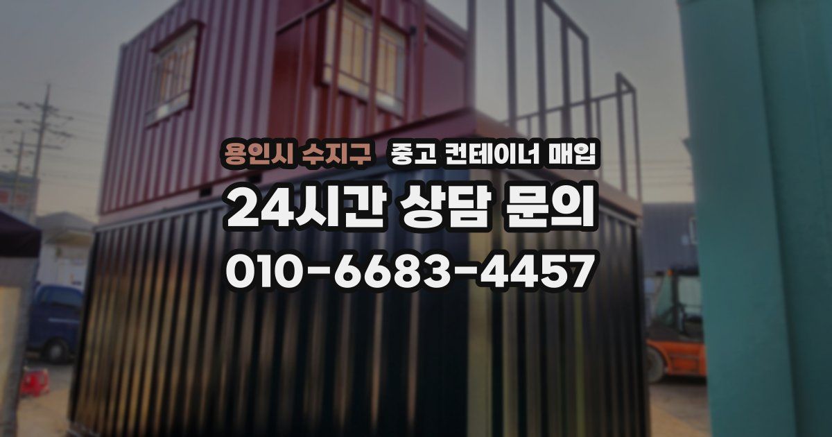 용인시 수지구 중고 컨테이너 매입
