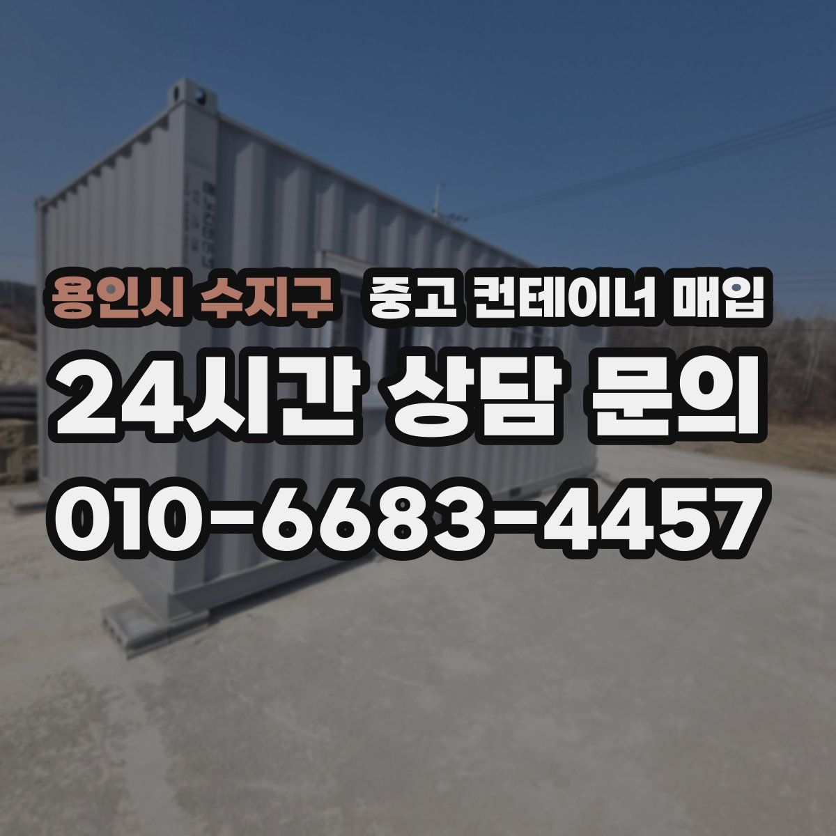 용인시 수지구 중고 컨테이너 매입