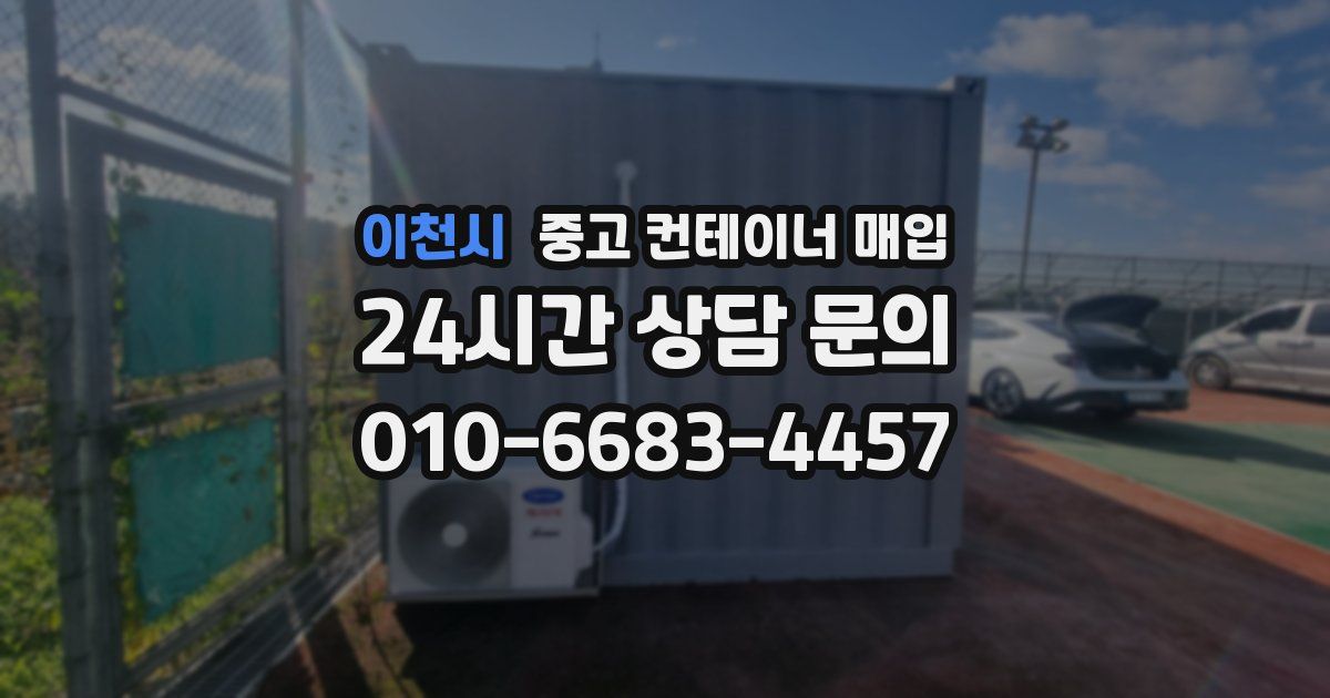 이천시 중고 컨테이너 매입