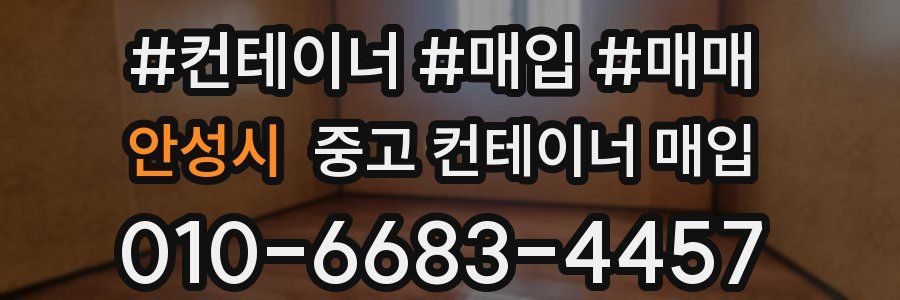 안성시 중고 컨테이너 매입