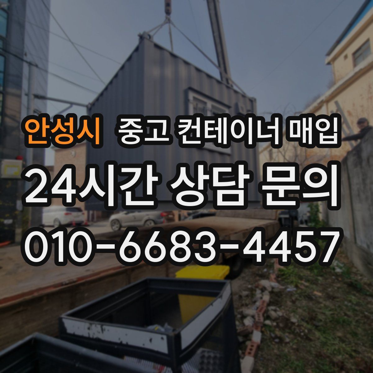 안성시 중고 컨테이너 매입