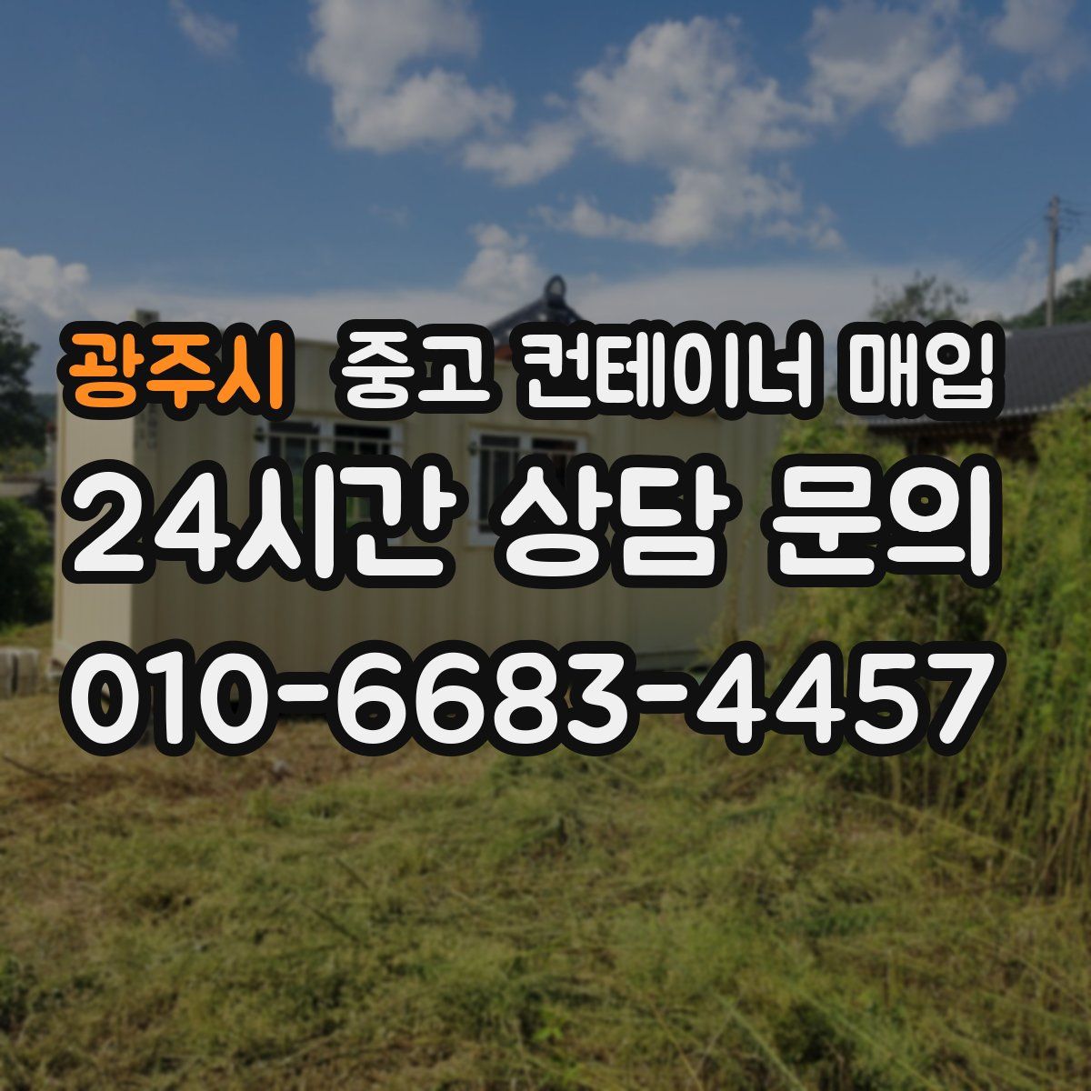 광주시 중고 컨테이너 매입