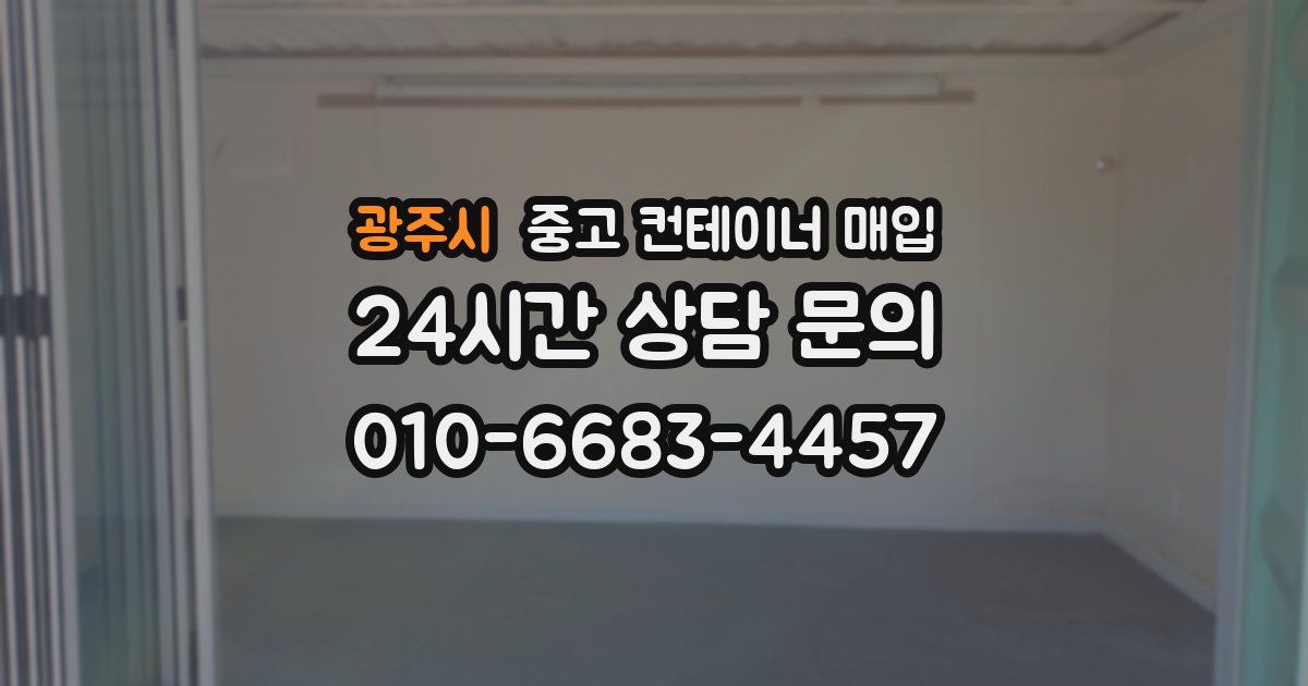 광주시 중고 컨테이너 매입