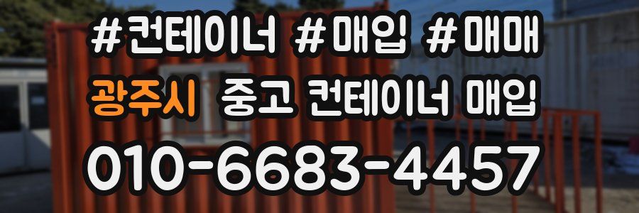 광주시 중고 컨테이너 매입
