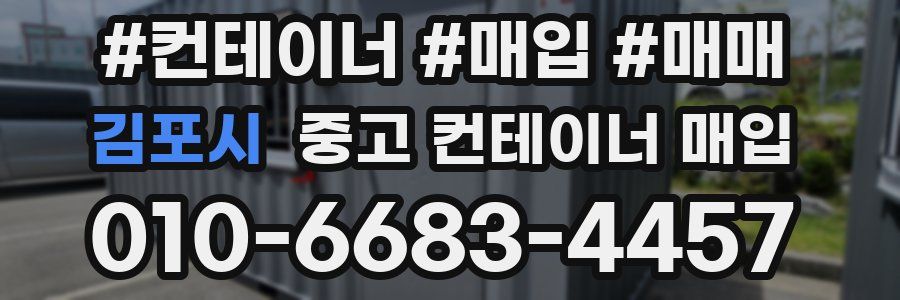 김포시 중고 컨테이너 매입