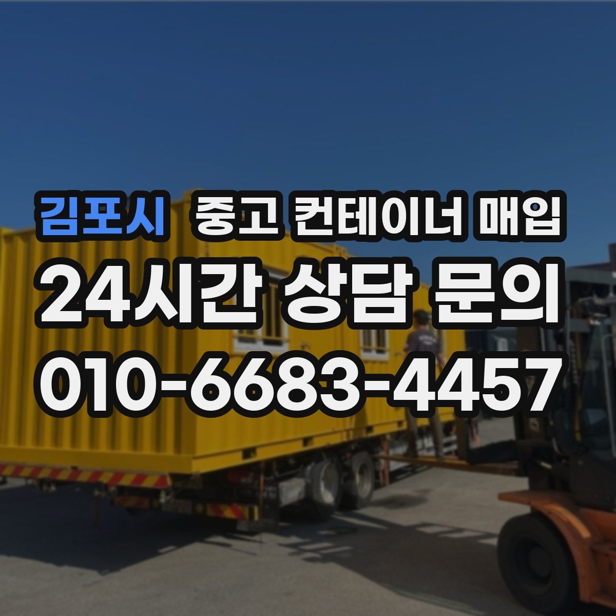 김포시 중고 컨테이너 매입