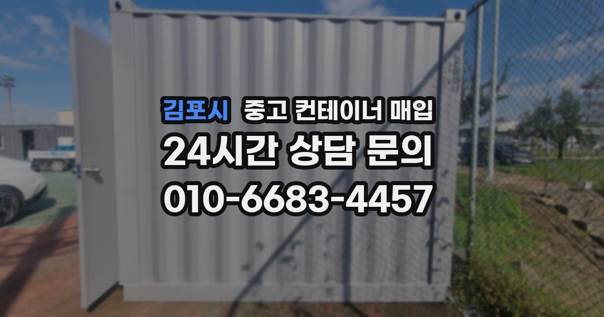 김포시 중고 컨테이너 매입
