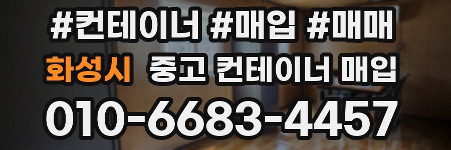 화성시 중고 컨테이너 매입