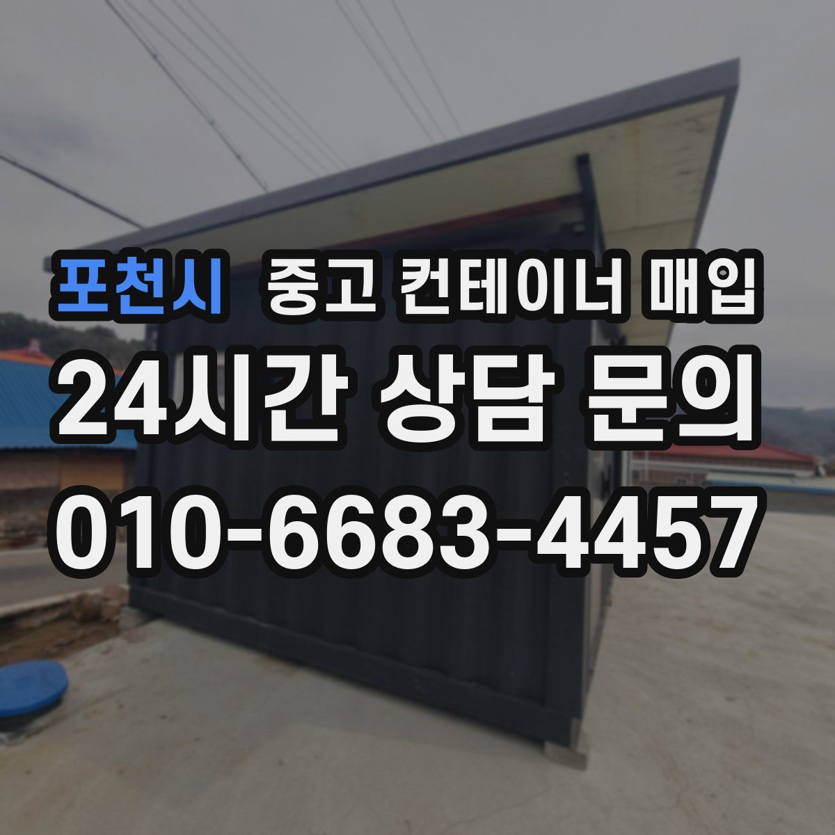 포천시 중고 컨테이너 매입