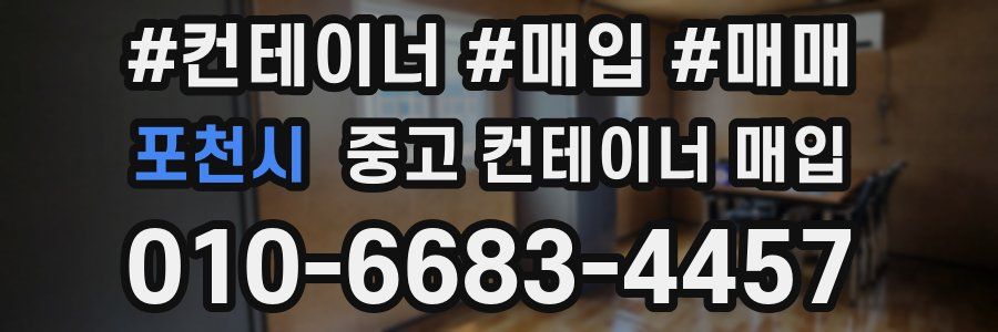 포천시 중고 컨테이너 매입