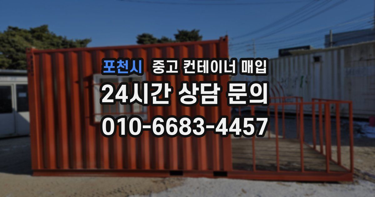 포천시 중고 컨테이너 매입