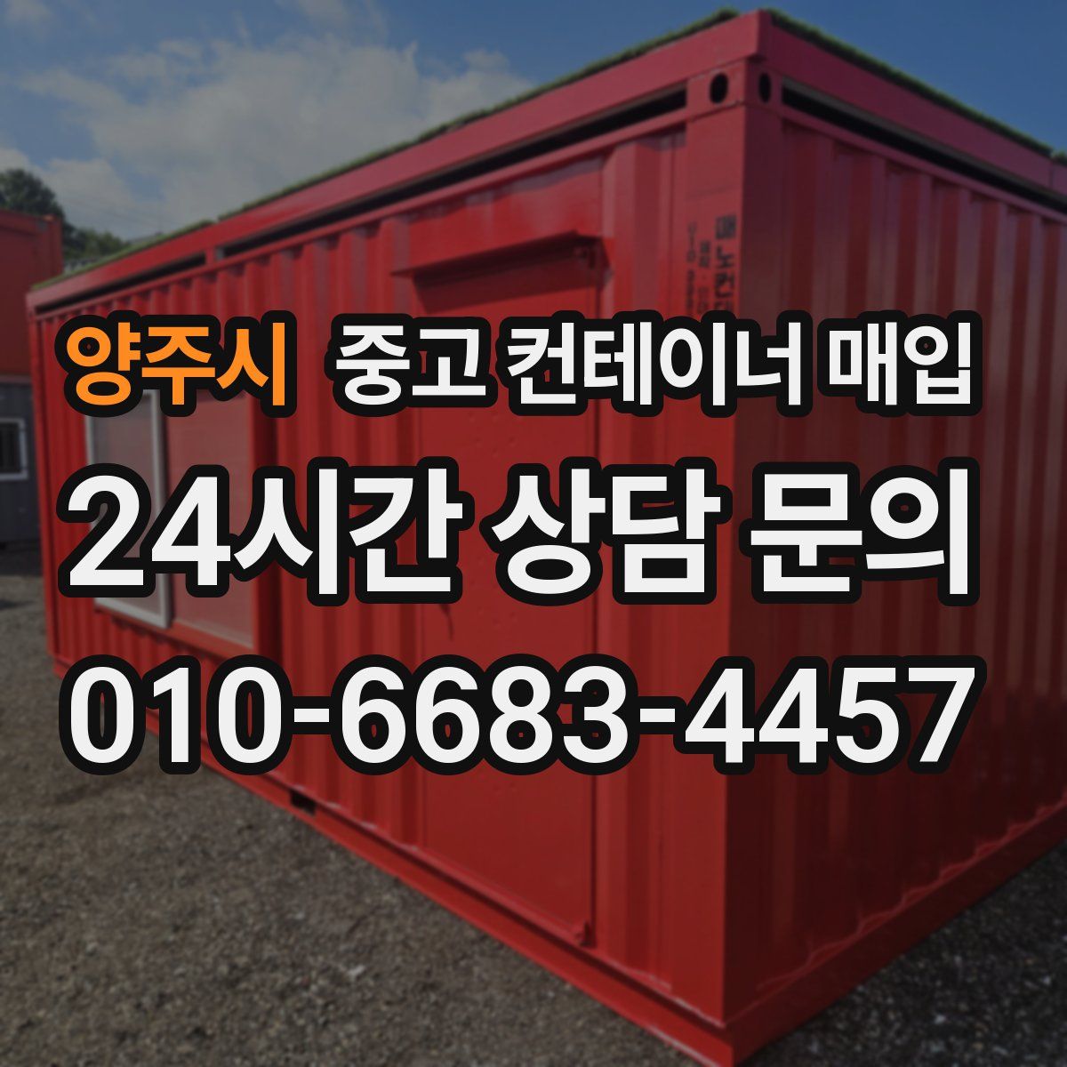 양주시 중고 컨테이너 매입