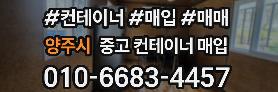 양주시 중고 컨테이너 매입