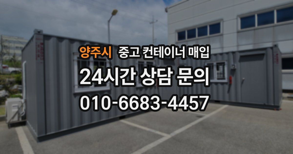 양주시 중고 컨테이너 매입