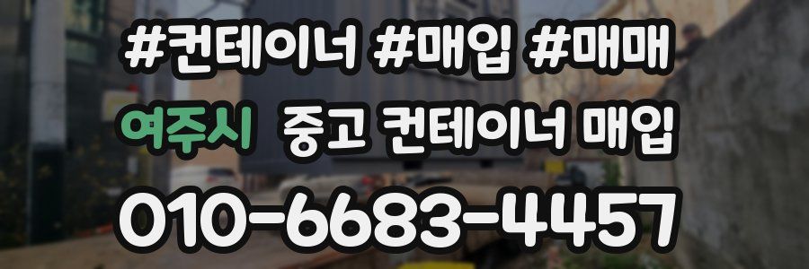 여주시 중고 컨테이너 매입