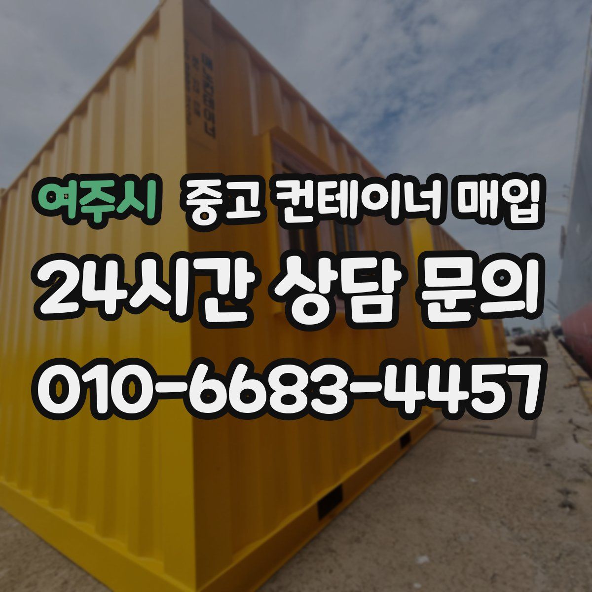 여주시 중고 컨테이너 매입