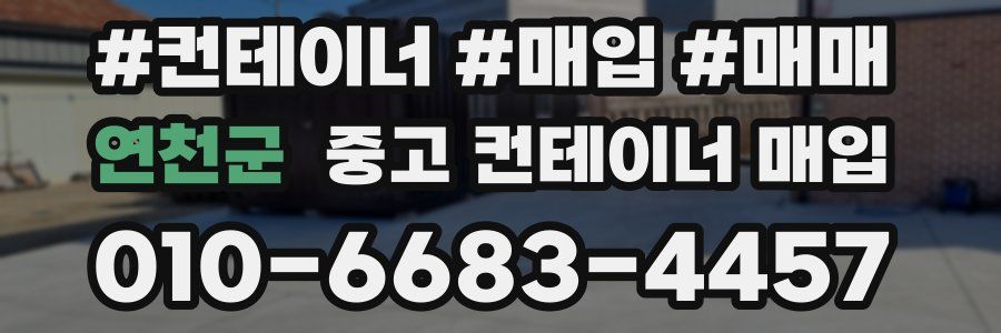 연천군 중고 컨테이너 매입