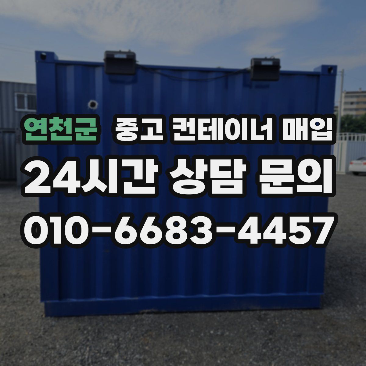 연천군 중고 컨테이너 매입