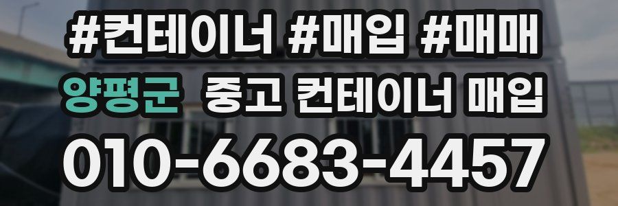 양평군 중고 컨테이너 매입
