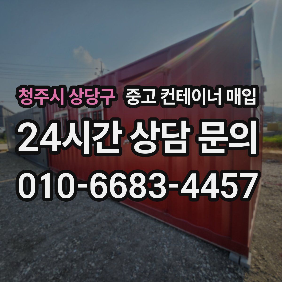 청주시 상당구 중고 컨테이너 매입