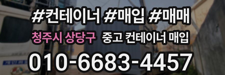청주시 상당구 중고 컨테이너 매입
