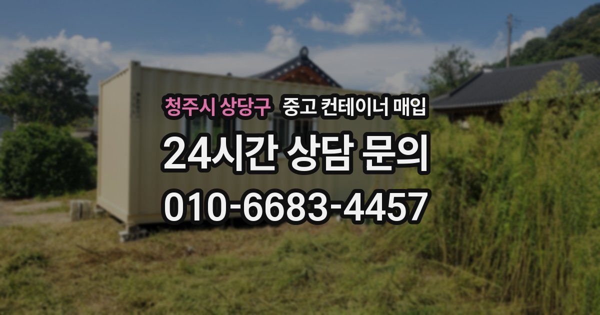 청주시 상당구 중고 컨테이너 매입