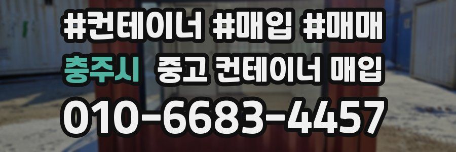 충주시 중고 컨테이너 매입