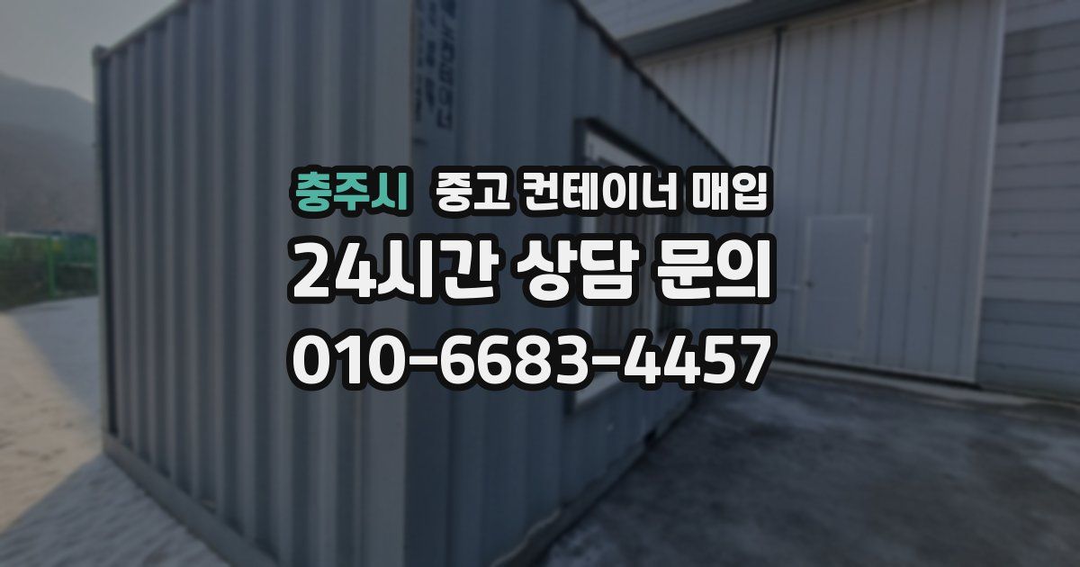 충주시 중고 컨테이너 매입