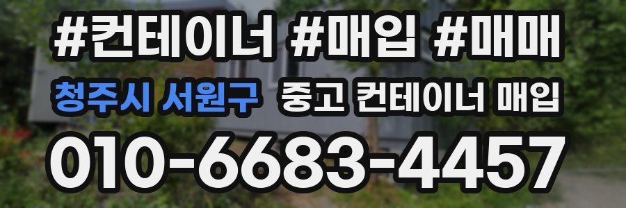 청주시 서원구 중고 컨테이너 매입