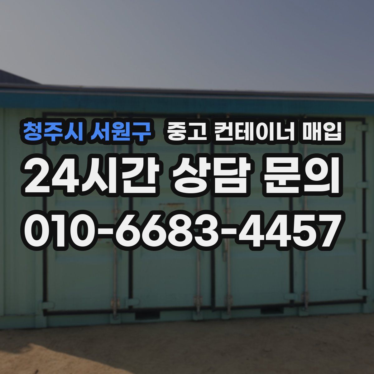 청주시 서원구 중고 컨테이너 매입