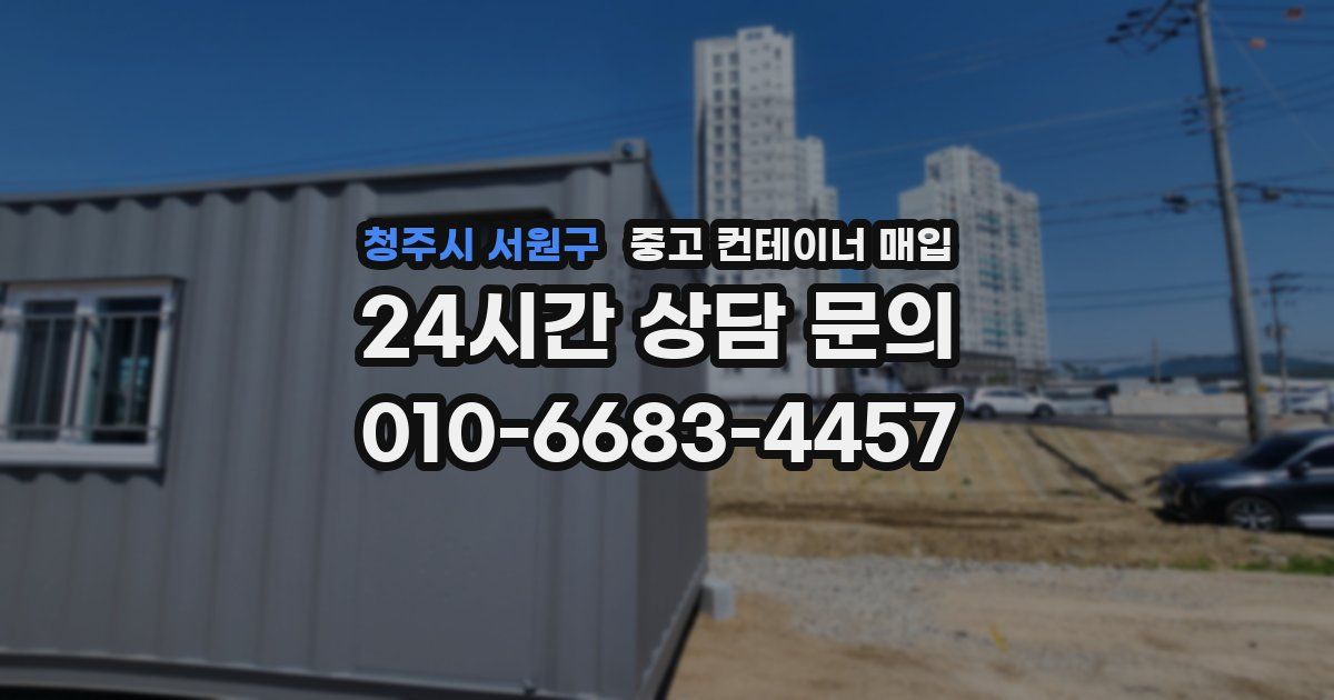 청주시 서원구 중고 컨테이너 매입
