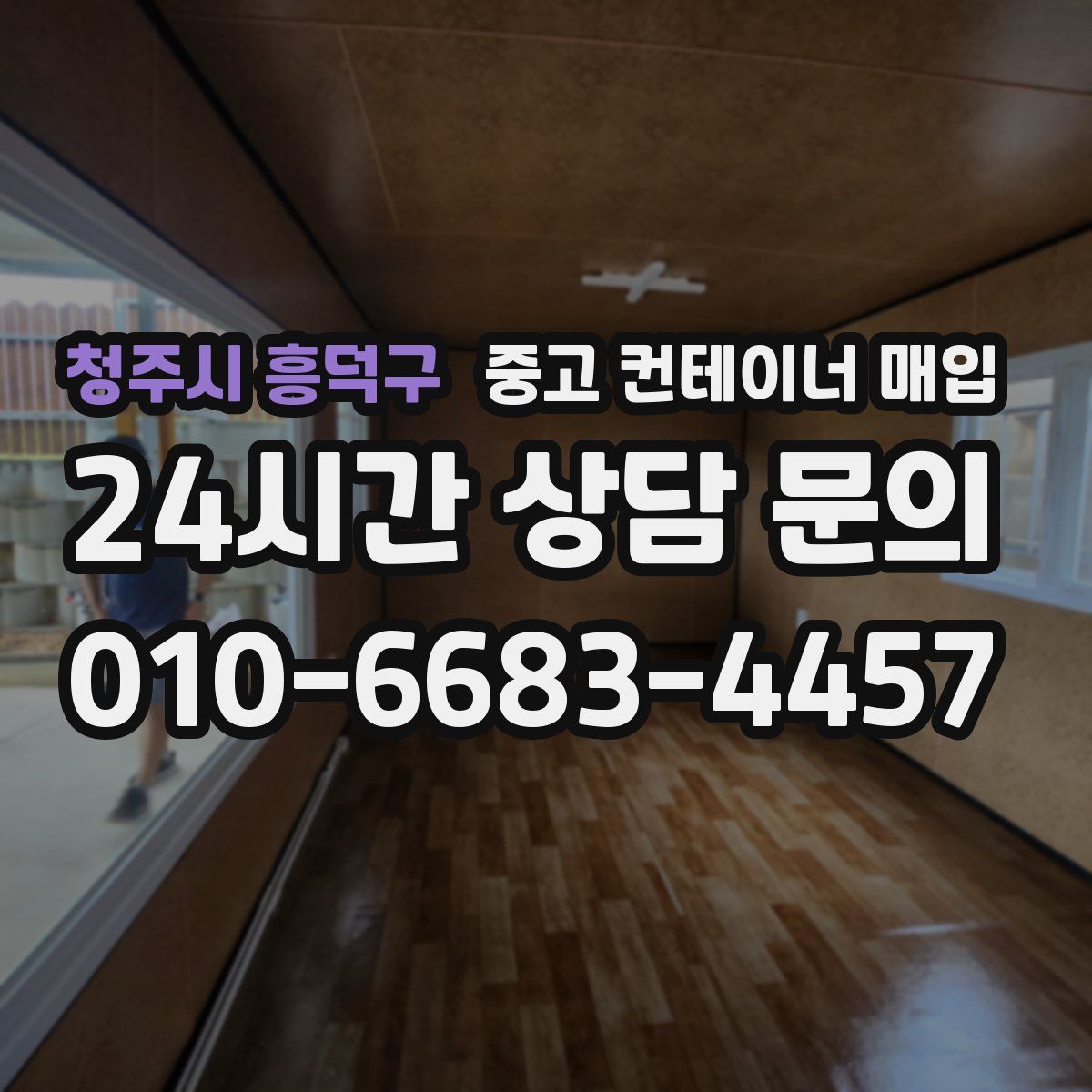 청주시 흥덕구 중고 컨테이너 매입