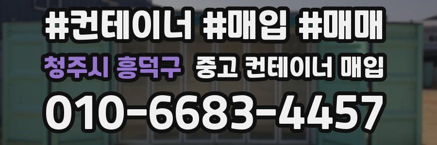 청주시 흥덕구 중고 컨테이너 매입