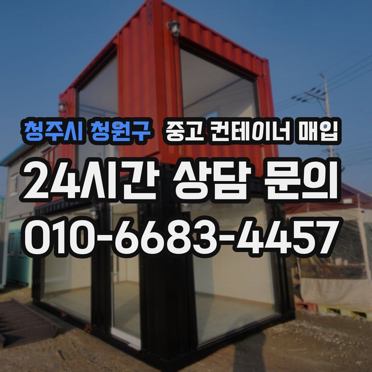청주시 청원구 중고 컨테이너 매입