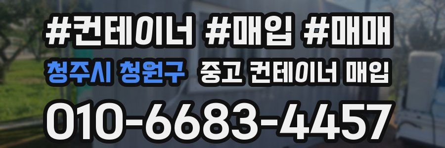 청주시 청원구 중고 컨테이너 매입